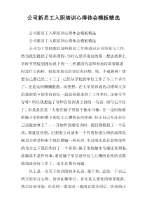 公司新员工入职培训心得体会模板精选