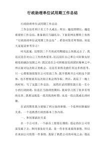 行政助理单位试用期工作总结