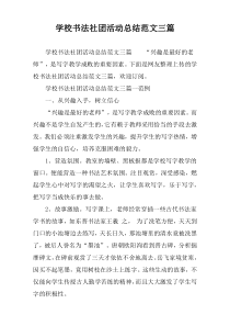 学校书法社团活动总结范文三篇