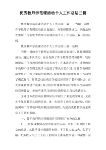 优秀教师示范课活动个人工作总结三篇