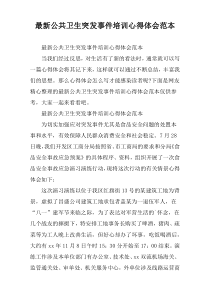 公共卫生突发事件培训心得体会范本