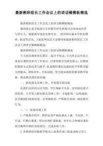 2022教研组长工作会议上的讲话稿模板精选