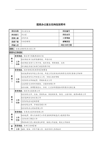 医院办公室主任岗位说明书