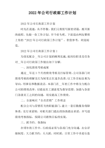 公司行政部工作计划2022年