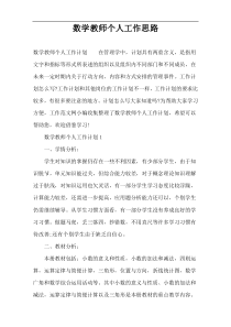 数学教师个人工作思路