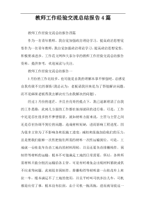 教师工作经验交流总结报告4篇