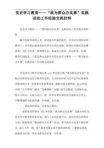 党史学习教育——“我为群众办实事”实践活动工作经验交流材料