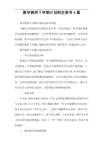 数学教师下学期计划制定参考4篇