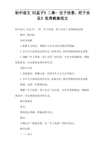 初中语文学习《《孟子》二章“生于忧患，死于安乐”优秀教案范文