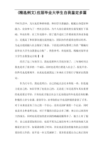 (精选例文)应届毕业大学生自我鉴定多篇