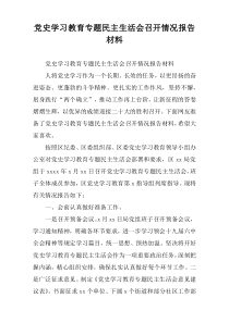 党史学习教育专题民主生活会召开情况报告材料