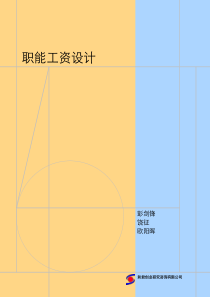 和君创业职能工资设计--亲亲青青