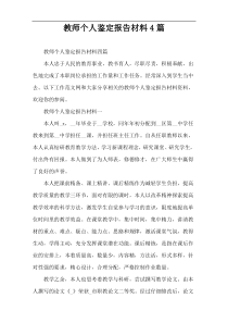 教师个人鉴定报告材料4篇