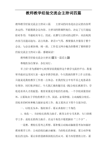 教师教学经验交流会主持词四篇