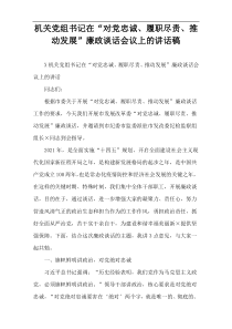 机关党组书记在“对党忠诚、履职尽责、推动发展”廉政谈话会议上的讲话稿