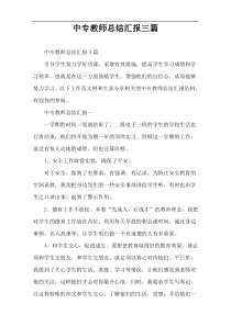 中专教师总结汇报三篇