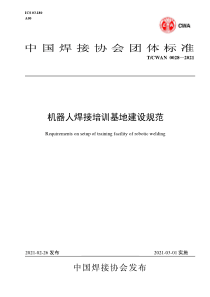 T∕CWAN 0028-2021 机器人焊接培训基地建设规范