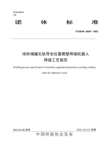 T∕CWAN 0050-2021 球形储罐无轨导全位置爬壁焊接机器人焊接工艺规范