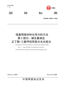 T∕CWAN 0029.5-2021 镍基焊接材料化学分析方法 第5部分：磷含量测定 正丁醇-三氯甲