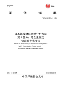 T∕CWAN 0029.4-2021 镍基焊接材料化学分析方法 第4部分：硅含量测定 钼蓝分光光度法