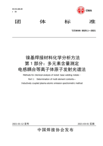 T∕CWAN 0029.1-2021 镍基焊接材料化学分析方法 第1部分：多元素含量测定 电感耦合等