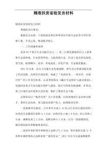 精准扶贫省检发言材料