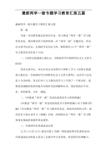 最新两学一做专题学习教育汇报五篇