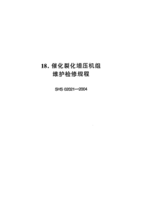 SHS 02021-2004 催化裂化增压机组维护检修规程