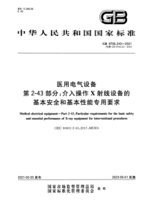 GB 9706.243-2021 医用电气设备 第2-43部分：介入操作X射线设备的基本安全和基本性