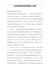 抗击新冠肺炎疫情感人故事