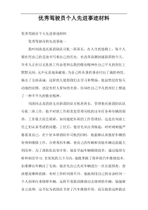 优秀驾驶员个人先进事迹材料