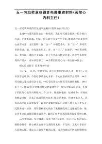 五一劳动奖章获得者先进事迹材料(医院心内科主任)