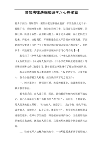 参加法律法规知识学习心得多篇