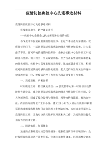 疫情防控疾控中心先进事迹材料