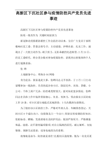 高新区下沉社区参与疫情防控共产党员先进事迹