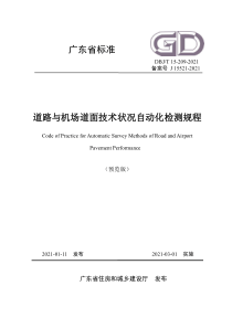 DBJT 15-209-2021 道路与机场道面技术状况自动化检测规程