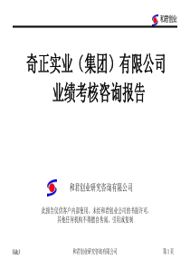 和君创业－奇正藏药和君创业奇正药业－绩效考核咨询报告