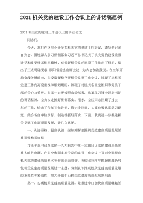 2022机关党的建设工作会议上的讲话稿范例