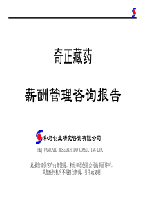 和君创业－奇正藏药和君创业－奇正藏药薪酬管理咨询报告