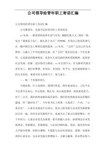 公司领导给青年职工寄语汇编