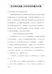 机关单位党建工作存在的问题与对策