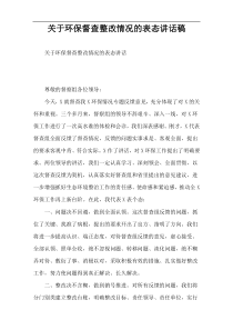 关于环保督查整改情况的表态讲话稿