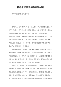 教师孝老爱亲模范事迹材料