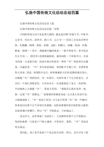 弘扬中国传统文化活动总结四篇