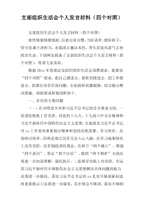 支部组织生活会个人发言材料（四个对照）