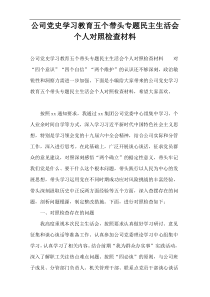 公司党史学习教育五个带头专题民主生活会个人对照检查材料