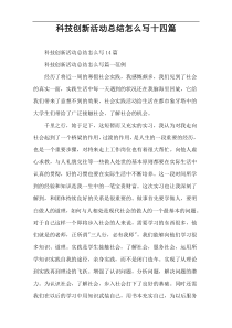 科技创新活动总结怎么写十四篇