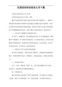 社团活动的总结怎么写十篇