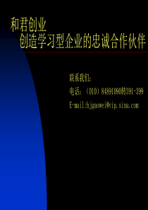 和君创业-创造学习型企业的忠诚合作伙伴(ppt)