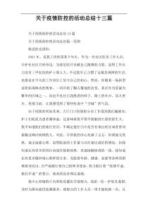 关于疫情防控的活动总结十三篇